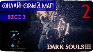 Онлайн! ● Dark Souls 3 #2 [PC] 1080р60 Max Settings