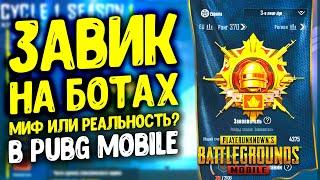 КАК АПНУТЬ ЗАВОЕВАТЕЛЯ НА БОТАХ В ПУБГ МОБАЙЛ? СКИЛЛ НЕ ВАЖЕН - ВАЖНО КАК ТЫ ИГРАЕШЬ | PUBG MOBILE!