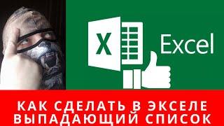 Как сделать в экселе выпадающий список,  выпадающий список excel