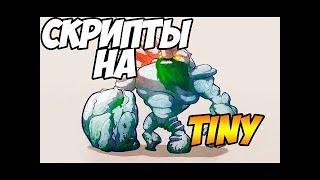 читы на доту 2 [скрипт на tiny]