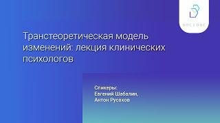 Транстеоретическая модель изменений: лекция клинических психологов | Евгений Шабалин | Антон Русаков