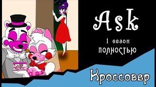 Спросите персонажей ~  комикс Кроссовер (1 сезон ПОЛНОСТЬЮ)