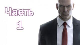 Прохождение Hitman 2016 (Hitman 6)  — Часть 1: Испытание