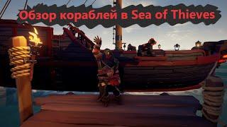 (Гайд) всё про корабли в Sea of Thieves