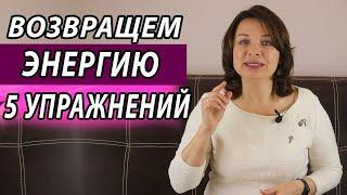 Как снять усталость в конце дня. Как повысить энергию. Психолог. Наталья Морозова.