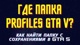 [РЕШЕНО] Нет папки PROFILES GTA 5