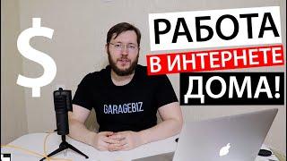 Топ 5 способов заработка в интернете в 2020 году. Идеи как заработать без вложений