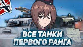 ОТ ХУДШЕГО К ЛУЧШЕМУ ПЕРВОМУ РАНГУ В WAR THUNDER