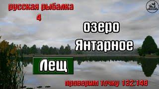 Русская рыбалка 4(рр4) - озеро Янтарное. Лещ.