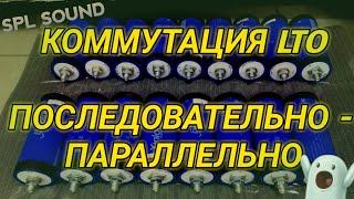 Литий ТИТАНАТ, коммутация, часть 2. Последовательно - параллельно.