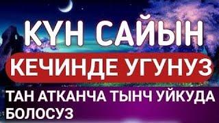 КҮН САЙЫН БУЛ СҮРӨНҮ / УКСАҢЫЗ АЛЛАХТЫН КОРГОСУНДА БОЛОСУЗ ! ИН ШАА АЛЛАХ