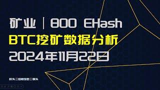 矿业丨BTC挖矿数据分析，新老矿机全部盈利，算力达到800E 2024年11月22日