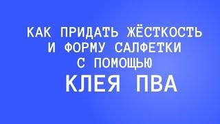 Как накрахмалить клеем ПВА.  Как придать жёсткость и форму салфетки с помощью клея  ПВА.