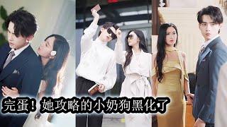 【完結】谢倾城穿书成炮灰女配，三个月内必须攻略冷情总裁顾聿铭，她转攻他人时动了情的男人彻底黑化，从逃离到沦陷，从误会到心动，傲娇总裁低头认错，火花四溅的反向攻略让她逃无可逃！#熱播短劇#霸道總裁#甜寵