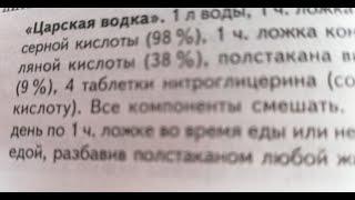 3.  Рецепт  "Царской водки "  или  "Бальзам Болотова".