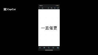 別催啦