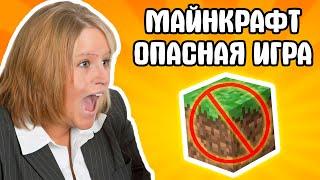 МАЙНКРАФТ УБИВАЕТ ДЕТЕЙ! НУЖНО ЗАПРЕТИТЬ ОПАСНУЮ ИГРУ! ШКОЛЬНИК ПОПАЛ В ПСИХУШКУ ИЗ-ЗА MINECRAFT?