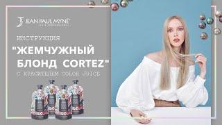 Инструкция "Жемчужный блонд Cortez" с красителем Color Juice | Jean Paul Myne