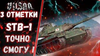 WOT | 3 ОТМЕТКИ STB-1 | ТОЧНО СМОГУ ! |