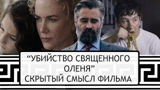 Убийство священного оленя. Скрытый смысл и психологический разбор.