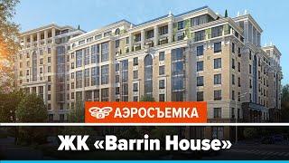 Обзор ЖК Barrin House январь 2020 - аэросъемка с воздуха