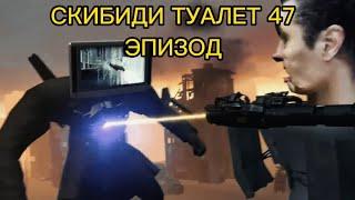 СКИБИДИ ТУАЛЕТ 47 ЭПИЗОД, SKIBIDI TOILET 47 EPISOD