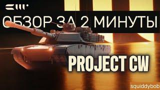 Project CW краткий ОБЗОР за 2 минуты