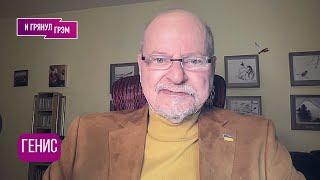 ГЕНИС: "То, что происходит на самом деле не происходит". О Путине, изнанке Трампа и эксперименте