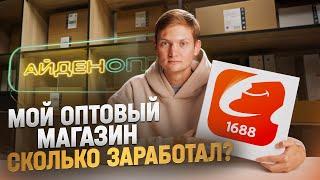 Мой ОПТОВЫЙ МАГАЗИН - Сколько заработал на перепродаже из Китая на ТЯК МОСКВА