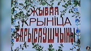 Жывая крыніца барысаўшчыны (пачатак 90х)