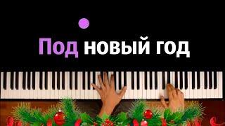 @MnogoNotka  - Под Новый Год ● караоке | PIANO_KARAOKE ● ᴴᴰ + НОТЫ & MIDI