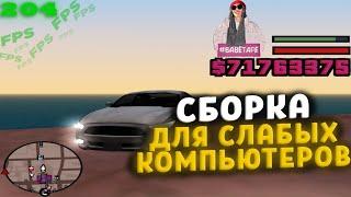 КРАСИВАЯ СБОРКА для СЛАБЫХ ПК и для ЛОВЛИ | GTA SAMP