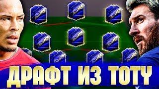 ФУТ ДРАФТ ИЗ 11 ТОТИ -  FIFA 20 FUT DRAFT РОМА РУМ