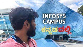 Infosys ಬೆಂಗಳೂರು campus tour 2022