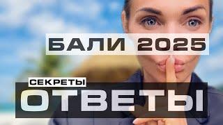 Бали 2025 / все ответы / вся правда о Бали