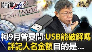 柯文哲9月無保請回曾焦慮問立委「USB能被破解嗎」！？詳記人名金額「黃暐瀚曝他真實目的」？ -【關鍵時刻】 @ebcCTime