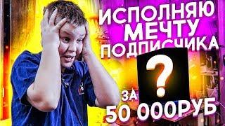 ИСПОЛНИЛ МЕЧТУ ПОДПИСЧИКА за 50000 тысяч / Жизнь на прокачку 1 серия