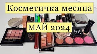 Косметичка месяца МАЙ 2024