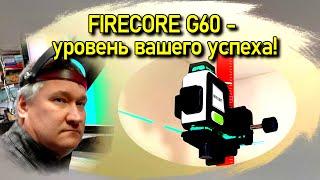 FIRECORE G60 прибор для продвинутых ремонтников. Обзор. Реальный ремонт дома.