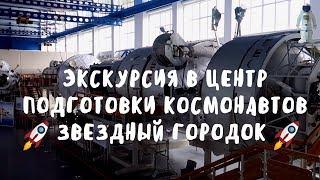 Экскурсия в Звездный городок. Центр подготовки космонавтов им. Юрия Гагарина. Город  Королёв.