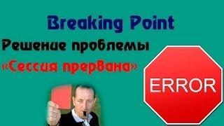 Breaking Point решение проблемы с подключением Сессия прервана