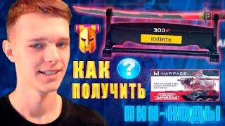 КАК ПОЛУЧИТЬ ДОНАТ В WARFACE? ГДЕ ВЗЯТЬ ПИН-КОДЫ?!