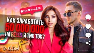 Арина Алекс о заработке на Рилс и ТикТок / 1.000.000$ на контенте / Лайфхаки для быстрого старта