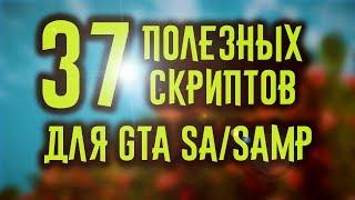 37 ПОЛЕЗНЫХ СКРИПТОВ ДЛЯ GTA SA/SAMP! ЛУЧШЕЕ