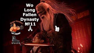 Wo Long Fallen Dynasty №11 Sun Jian is a faithful father (Сунь Дзянь   верный отец)