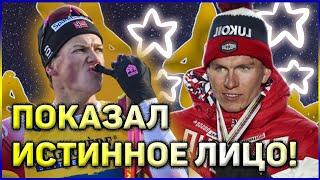 "ВОТ ПРАВДА!" Лыжные гонки: Большунов Йоханнес Клебо РАСКРЫЛ свои эмоции по дисквалификации