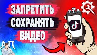 Как запретить сохранять видео в Тик Токе? Как отключить сохранение видео в Tik Tok?