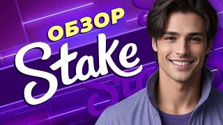 Обзор онлайн-казино Stake. Обзор бонусов, лицензии и игр #всеоказино