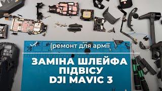 Заміна шлейфа підвісу (гімбалу) Mavic 3... Повна відеоінструкція! | China-Service