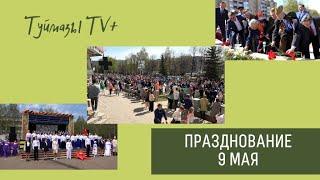 9 МАЯ В ГОРОДЕ ТУЙМАЗЫ